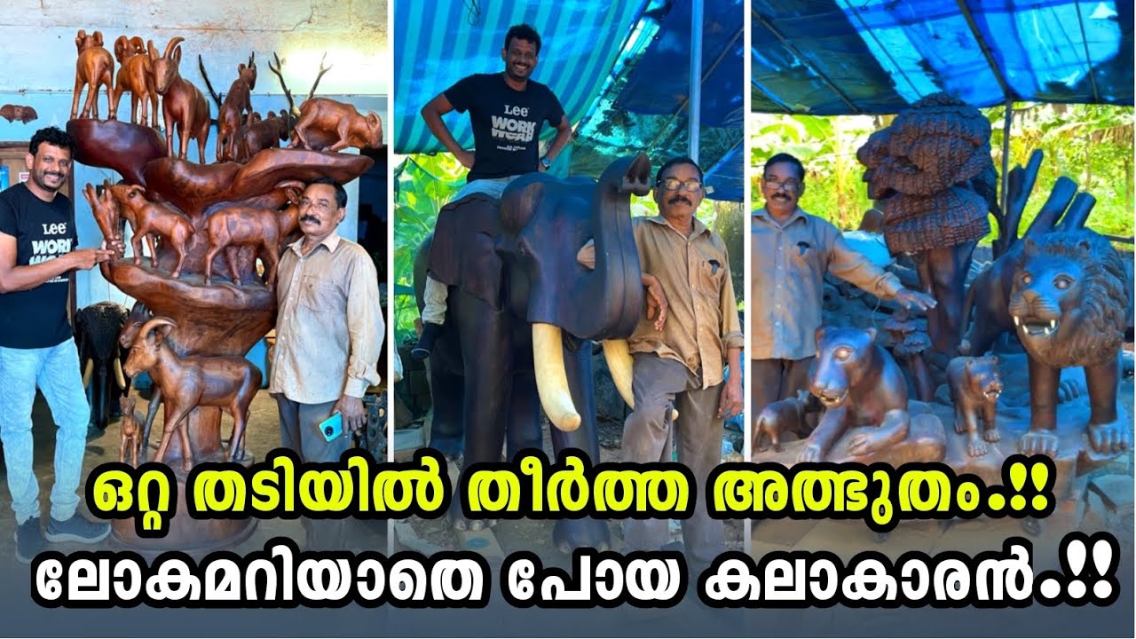 ഒറ്റ തടിയിൽ തീർത്ത അത്ഭുതം..  ലോകം അറിയാതെപോയ കലാകാരൻ | The miracle of woodwork..