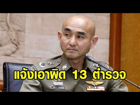 อดีตผู้การฯชลบุรี แจ้งเอาผิด 13 ตำรวจ 'พล.ต.ต.-พ.ต.ท.' กลั่นแกล้งให้รับโทษ