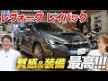 【レヴォーグ レイバック】内外装を徹底レビュー!スバルの都会派SUV?