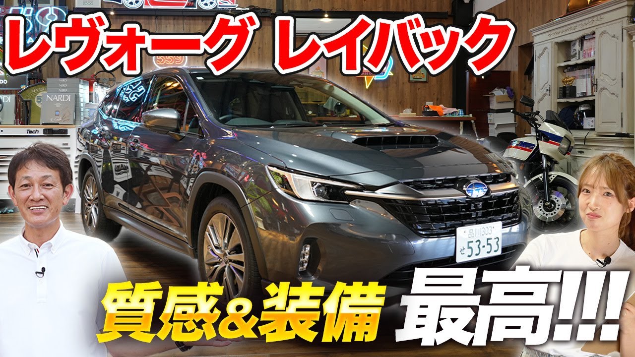【レヴォーグ レイバック】内外装を徹底レビュー！スバルの都会派SUV？