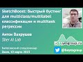 SketchBoost: быстрый бустинг для multiclass/multilabel классификации и multitask регрессии