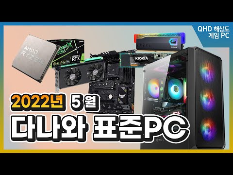 5800X + 3060Ti, 가성비 한껏 물오른 FHD 고주사율~ QHD 스팀게임용 PC [다나와 <strong>표준PC</strong> 2022년 5월]