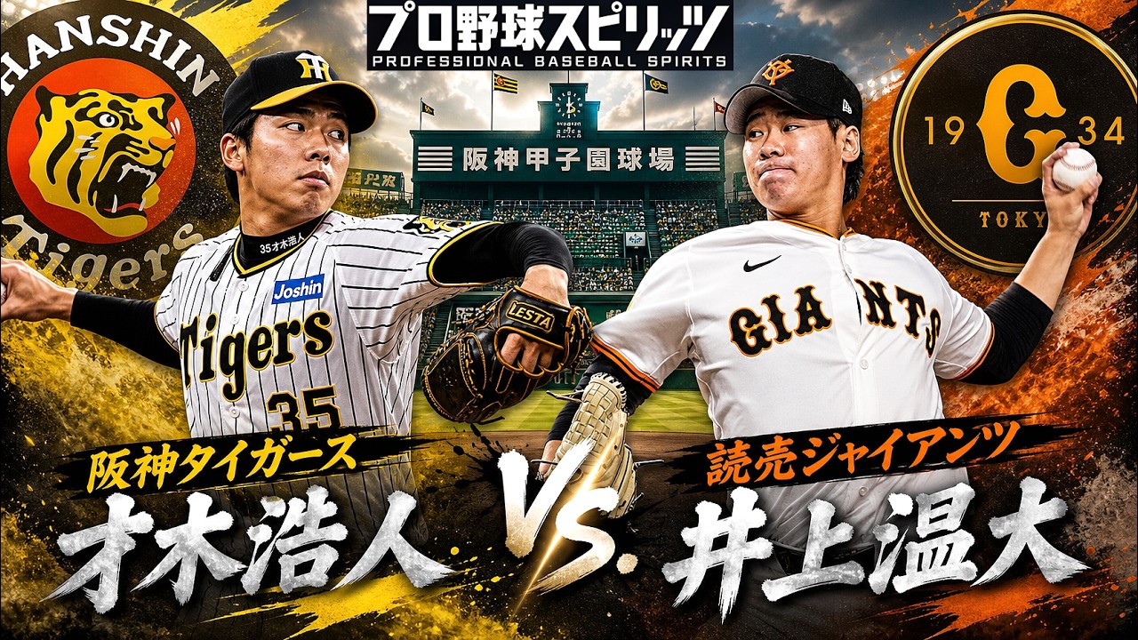 🗓️5/3(日)🥎阪神・才木浩人🆚読売巨人・井上温大🏟️甲子園🥎 #才木