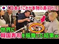 【海外の反応】韓国「日本よ!これが本物の寿司だ!」寿司の起源になったK国の寿司が凄すぎる!?パーティーで日本人や外国人に振舞ったK国の寿司に世界が大爆笑w【俺たちのJAPAN】