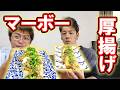 厚揚げに麻婆あんをかけると旨すぎた！