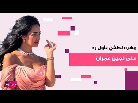 مهرة لطفي ترد بعد ف ضيحتها في عيد ميلاد لجين عمران وته دد اللي اتهمتني هي نفسها اللي عزمتني