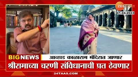 संयोगिता राजे यांच्या पोस्टनंतर Jitendra Awhad संतापले; काळाराम मंदिरात करणार आव्हाड आंदोलन