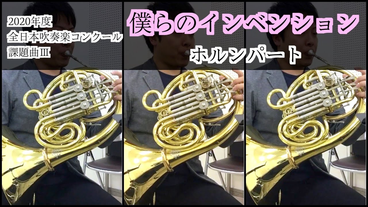 ホルン 僕らのインベンション 21 年度全日本吹奏楽コンクール課題曲 Youtube