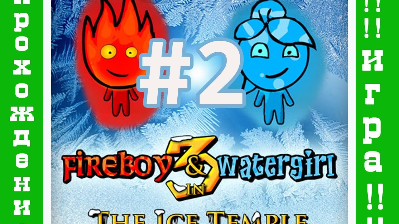 Огонь и вода 3 - fireboy and watergirl. Огонь и вода 3 в ледяном храме. Огонь и вода 3 в ледяном храме. Огонь и вода игра. Огонь и вода 5 - fireboy and watergirl.