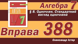 картинка: Істер Вправа 388. Алгебра 7 клас