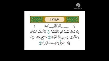 قرآن كريم : تلاوة سورة النصر 📖