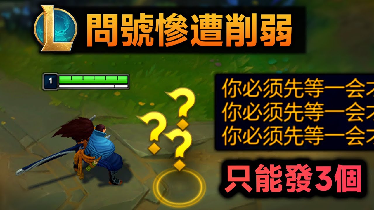 lol问号史诗级削弱:一次只能发3个,发送次数-50%!新增Ping队友方法 - YouTube