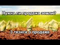 3 тезиса о продаже земли.  Что принесет закон 2178-10?