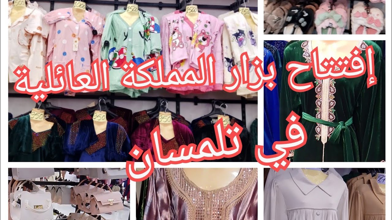 #جولة ولا أروع 🥰 في بزار المملكة العائلية تلمسان كلش top والأسعار مناسبة الكيفان #explore