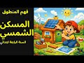 المسكن الشمسي فهم المنطوق السنة الرابعة ابتدائي 