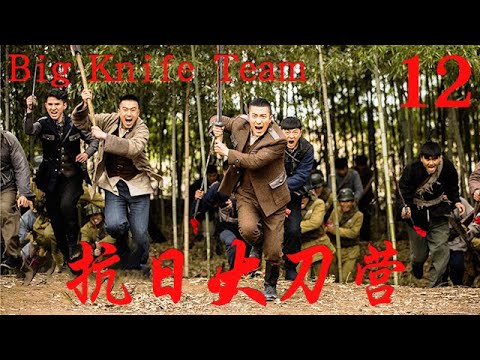 【抗日大刀营 Big Knife Team】EP12|學生棄文從武，訓練鐵血隊伍，擊殺日軍大將報仇！