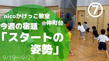 かけっこ教室 スタートで差をつけろ スタンディングスタートの仕方 Mp3
