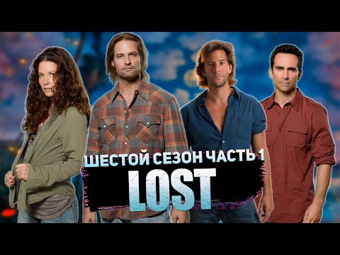 Большой пересказ "Остаться в живых" 6 сезон (LOST) Часть 1