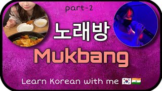 Part-2 use the word  Bang(방)  in Korean/ mukbang and  노래방 /what does mukbang means in hindi