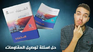 حل اسئلة توصيل المقاومات | كتاب الامتحان2021 | تالتة ثانوي