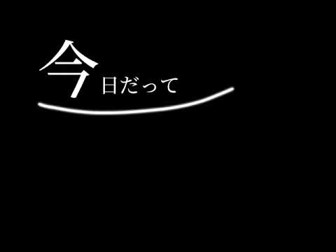 【初めての文字PV】ただ声一つ