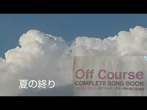 オフコース～夏の終り～カバー