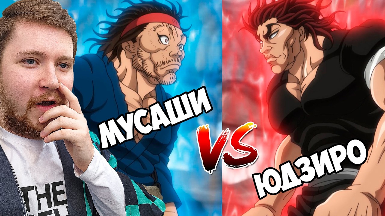 ЮДЗИРО VS МУСАШИ!!! ПУТЬ БАКИ / БОЕЦ БАКИ 7 СЕЗОН 10-13 СЕРИЯ / РЕАКЦИЯ НА АНИМЕ