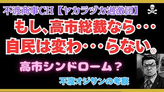 令和7.9.15【高市シンドローム？自民は高市総裁で変われるか？】