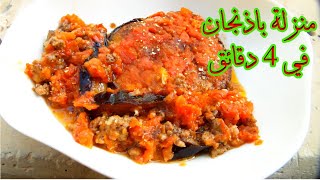 طريقة عمل منزلة باذنجان