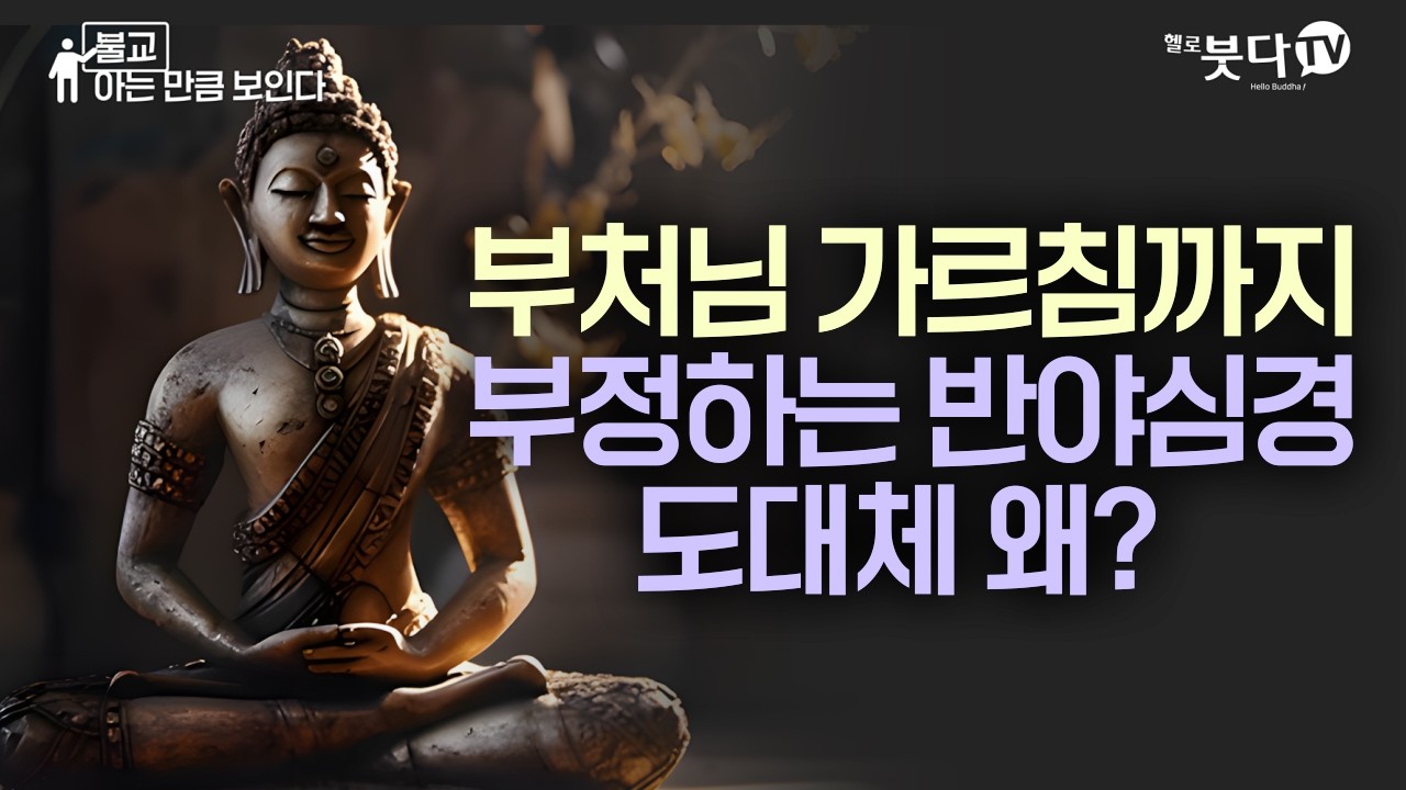 부처님 가르침까지 부정하는 반야심경, 도대체 왜? | 반야심경의 진짜 의미 | 불교 아는 만큼 보인다 15회