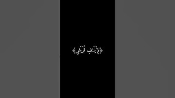 #سورة_قريش_بصوت_أحمد_العجمي #القرآن_الكريم #اكسبلور