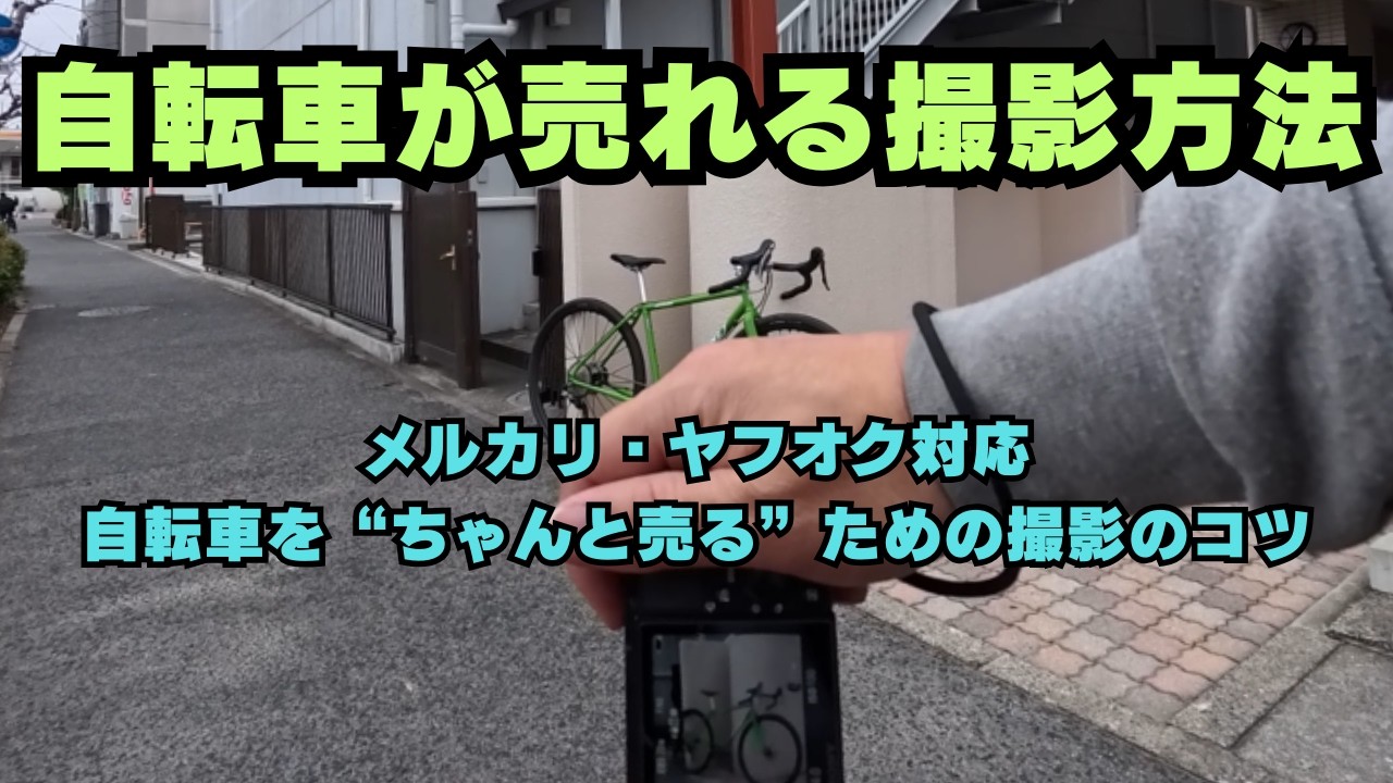 中古自転車が“即売れ”する商品撮影テクニックを全部公開