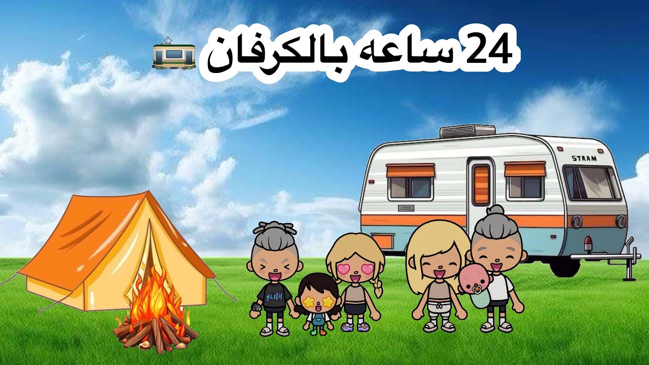 عائلة توكا بوكا 🎀 ( حلقة ٤٦ ) قضينا ٢٤ ساعه بالكرفان 🚋 / استكشفنا المكان 🤩 لا يفوتكم تابعوه للأخير 😍