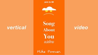 แปลเพลง | "Song About You" — Mike Posner (9:16 vdo)