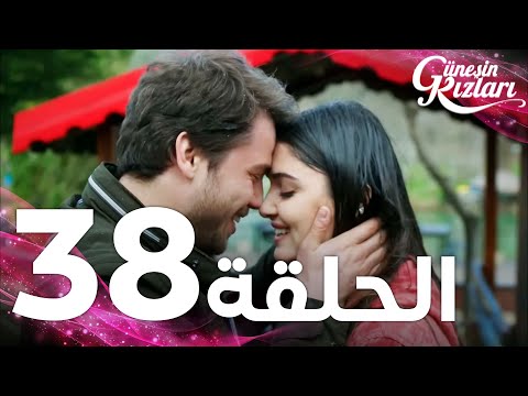 Full HD | الحلقة 38 | مدبلج | Güneşin Kızları | مسلسل بنات الشمس