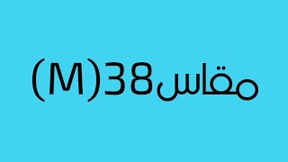 باترون مقاس (M)38