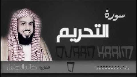 سورة التحريم للشيخ خالد الجليل من ليالي رمضان 1437 تلاوة خاشعة