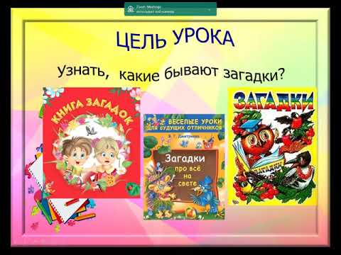 Урок литературного чтения в 1 классе. Тема: "Устное народное творчество. Загадки"