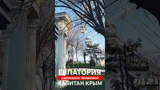 ЕВПАТОРИЯ 🔴Набережная Терешковой НЕ ОЖИДАЛ🌞 КОТИКИ УЖЕ ТУТ 🐈 #Shorts @captaincrimea