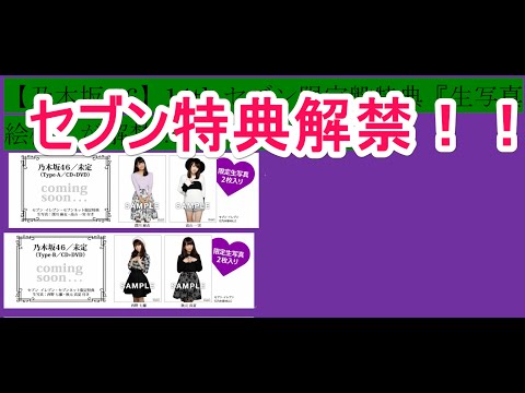 「乃木坂46」セブン特典結構いいな！！
