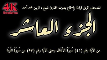 القران الكريم الجزء العاشر (10) قراءة واستماع بصوت القارئ شيخ الزين محمد أحمد