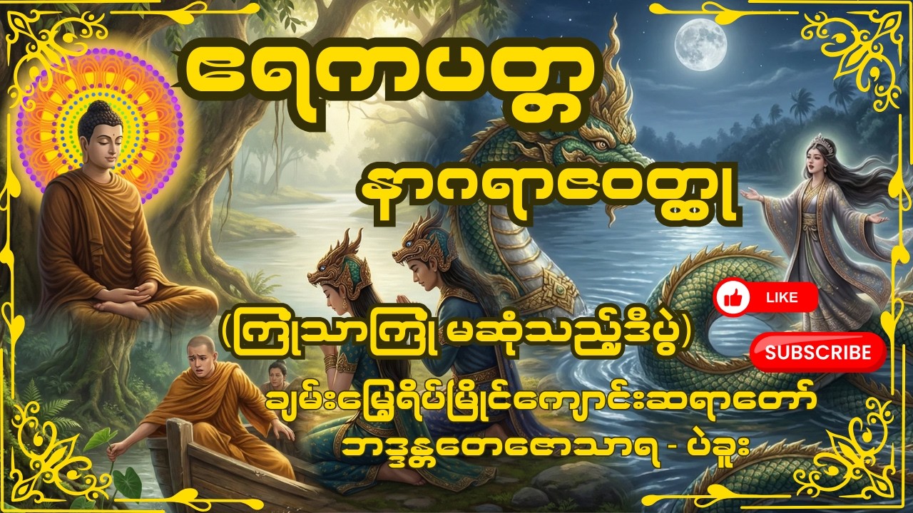 ဧရကပတ္တနာဂရာဇဝတ္ထု တရားဒေသနာတော် -  ချမ်းမြေ့ရိပ်မြိုင်ကျောင်းဆရာတော် - ဘဒ္ဒန္တတေဇောသာရ - ပဲခူး