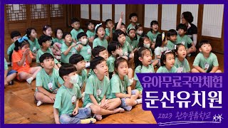 2023년 완주풍류학교 유아무료국악체험 “풍류야~놀자!” / 둔산유치원