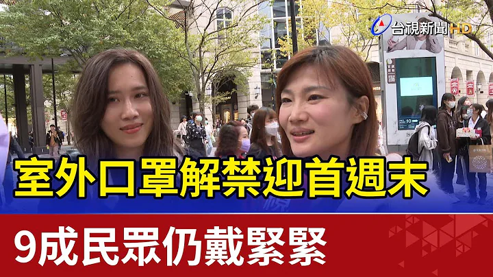 室外口罩解禁迎首周末  9成民众仍戴紧紧 - 天天要闻