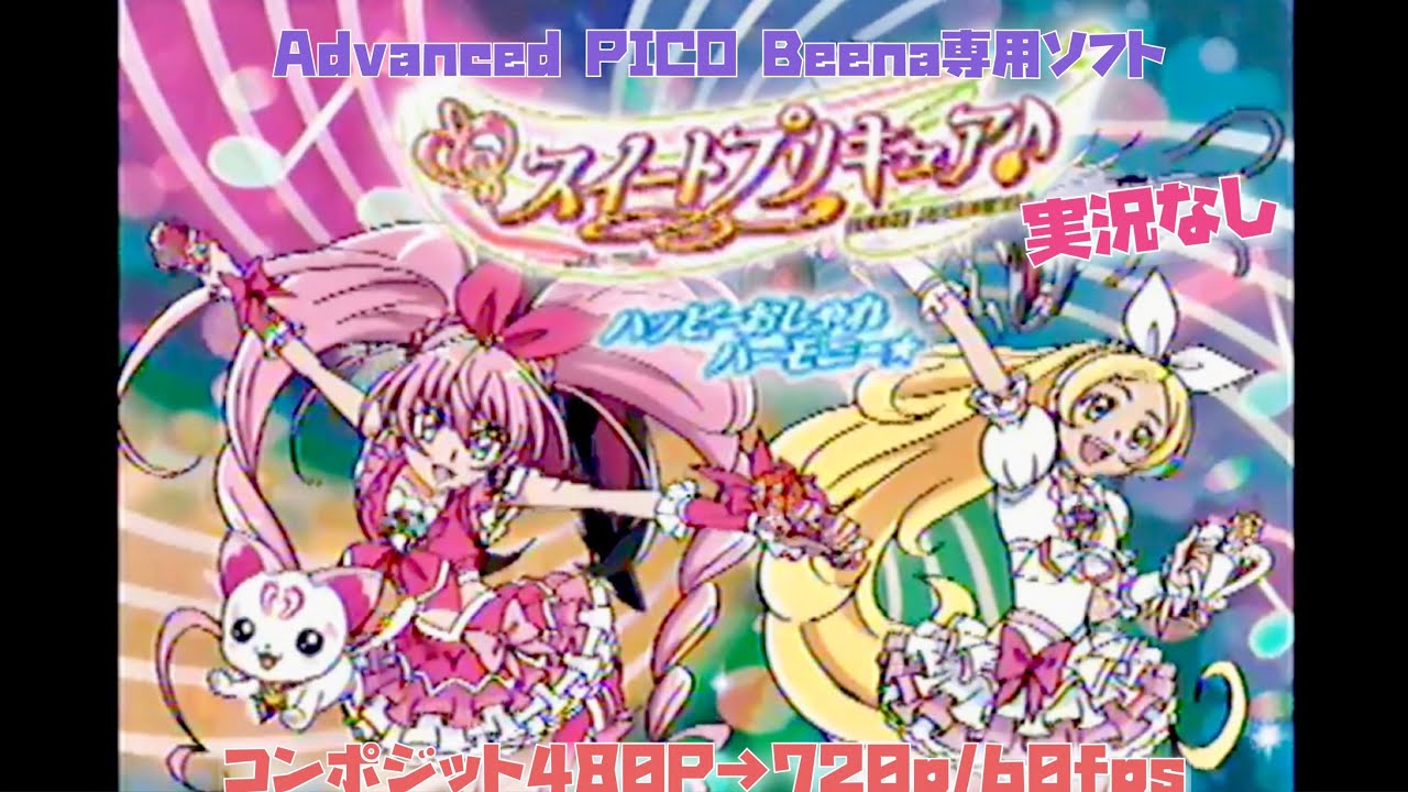 Beena スイートプリキュア ハッピーおしゃれハーモニー 実況なし ビーナ 初見プレイ 低画質 コンポジット Advanced Pico Beena 知育 480p 7p 60fps Youtube
