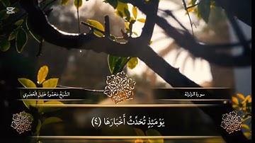 سورة الزلزلة بصوت خاشع يُرعب القلوب ويهز النفوس 🕋 #الزلزلة #قرآن #تلاوة_مؤثرة #الحصرى #تلاوة_خاشعة