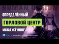 ОПРЕДЕЛЁННЫЙ ГОРЛОВОЙ ЦЕНТР - ДИЗАЙН ЧЕЛОВЕКА. Искажённое Проживание Горлового Центра Human Design.