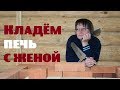 Кладём печь с женой//Посылка из Швейцарии//Спорю с Чеховым