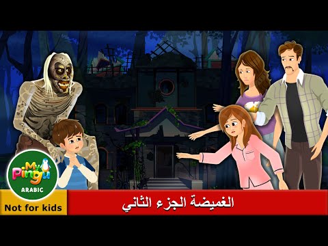 My Pingu Arabic I Hide And Seek 2 in Arabic I صص رعب I الغميضة الجزء الثاني