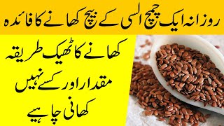 Flax seeds khane ke fayde | Alsi ke beej ke fayde | theek istemal | Flax seeds